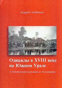 Odnaz︠h︡dy v XVIII veke na I︠u︡z︠h︡nom Urale: ot Orenburgskoĭ ekspedit︠s︡ii do Pugachevshchiny