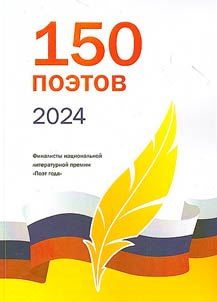 150 poetov 2024