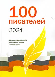 100 pisateleĭ 2024