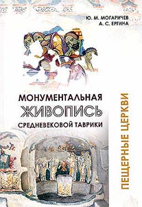 Monumentalʹnai︠a︡ z︠h︡ivopisʹ srednevekovoĭ Tavriki (peshchernye t︠s︡erkvi)