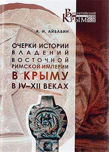 Ocherki istorii vladeniĭ Vostochnoĭ Rimskoĭ imperii v Krymu v IV- XII vekakh