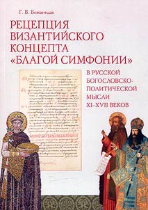 Ret︠s︡ept︠s︡ii︠a︡ vizantiĭskogo kont︠s︡epta "blagoĭ simfonii" v russkoĭ bogoslovsko-politicheskoĭ mysli XI-XVII vekov