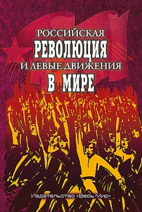 Rossiĭskai︠a︡ revoli︠u︡t︠s︡ii︠a︡ i levye dviz︠h︡enii︠a︡ v mire