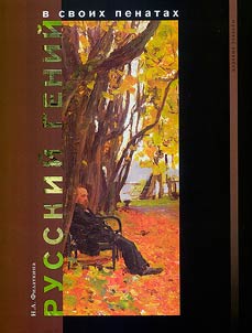Russkiĭ geniĭ v svoikh penatakh