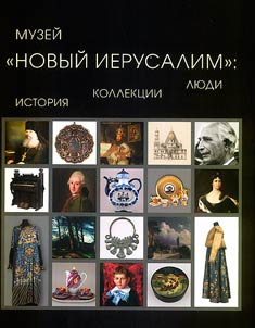 Muzeĭ "Novyĭ Ierusalim"