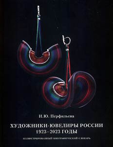Artists-jewelers of Russia. 1923-2023