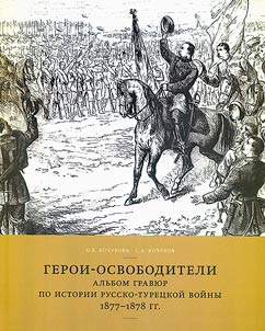 Герои-освободители