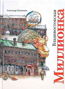 Vladivostokskai︠a︡ Millionka