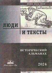 Li︠u︡di i teksty. Istoricheskiĭ alʹmanakh-2024