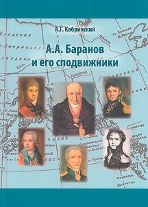 Aleksandr Andreevich Baranov i ego spodviz︠h︡niki