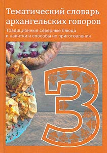Tematicheskiĭ slovarʹ arkhangelʹskikh govorov