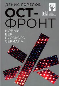 Ost-front. Novyĭ vek russkogo seriala