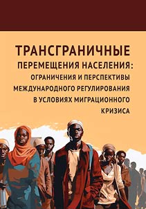 Transgranichnye peremeshchenii︠a︡ naselenii︠a︡: ogranichenii︠a︡ i perspektivy mez︠h︡dunarodnogo regulirovanii︠a︡ v uslovii︠a︡kh migrat︠s︡ionnogo krizisa