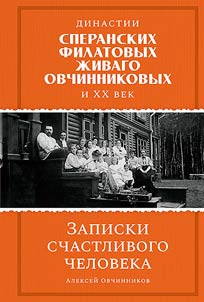 Династии Сперанских, Филатовых, Живаго, Овчинниковых и весь ХХ век