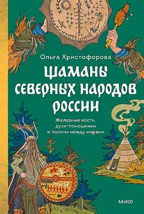 Shamany severnykh narodov Rossii