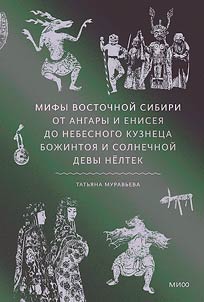 Mify Vostochnoĭ Sibiri
