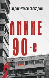 The wild nineties