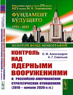 Kontrolʹ nad i︠a︡dernymi vooruz︠h︡enii︠a︡mi v rossiĭsko-amerikanskikh strategicheskikh otnoshenii︠a︡kh (2010 - nachalo 2020-kh gg.)