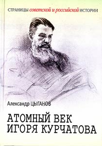 The atomic age of Igor Kurchatov