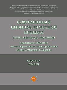 Sovremennyi tsivilisticheskii protsess: idei, vzgliady, pozitsii