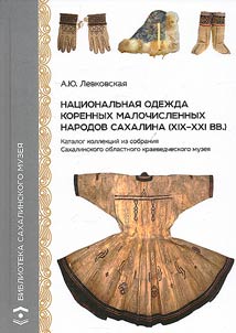 Nat︠s︡ionalʹnai︠a︡ odez︠h︡da korennykh malochislennykh narodov Sakhalina (XIX-XXI vv.)
