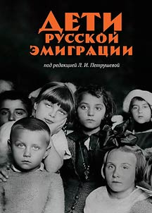 Deti russkoi emigratsii