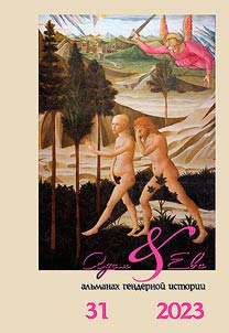 Adam i Eva. Alʹmanakh gendernoĭ istorii. # 31