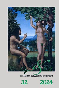 Adam i Eva. Alʹmanakh gendernoĭ istorii. # 32