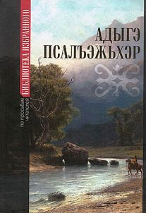 Адыгэ псалъэжьхэр