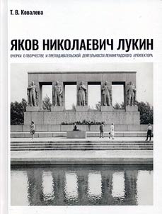 I︠A︡kov Nikolaevich Lukin. Ocherki o tvorchestve i prepodavatelʹskoĭ dei︠a︡telʹnosti leningradskogo arkhitektora