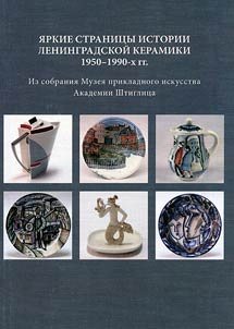 I︠A︡rkie stranit︠s︡y istorii leningradskoĭ keramiki 1950-1990-kh gg.