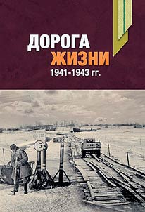 Дорога жизни. 1941-1943 гг.