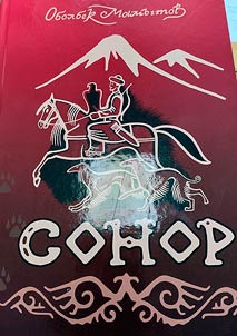 Сонор. ангеме