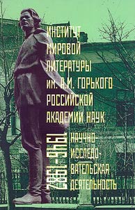 Institut mirovoĭ literatury im. A.M. Gorʹkogo Rossiĭskoĭ Akademii nauk