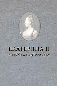 Catherine II and Russian literature