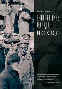 Emigrantskie tetradi. Iskhod
