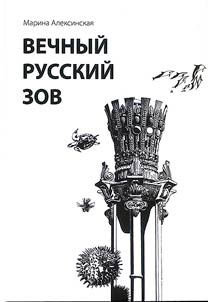 Вечный русский зов
