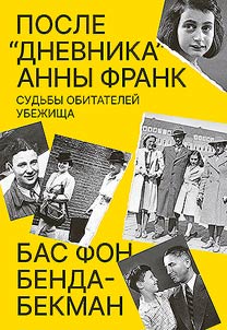Posle "Dnevnika" Anny Frank. Sudʹby obitateleĭ Ubez︠h︡ishcha