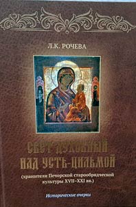 Svet dukhovnyĭ nad Ustʹ-T︠S︡ilʹmoĭ (khraniteli staroobri︠a︡dcheskoĭ kulʹtury)