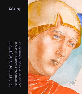 K.S. Petrov-Vodkin