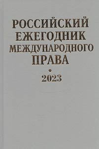Rossiĭskiĭ ez︠h︡egodnik mez︠h︡dunarodnogo prava 2023