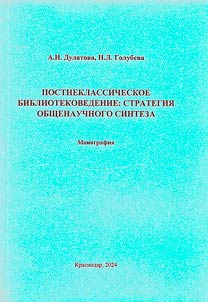 Postneklassicheskoe bibliotekovedenie: strategii︠a︡ obshchenauchnogo sinteza