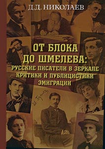 From Blok to Shmelyov