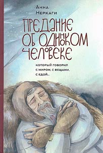 Predanie ob odinokom cheloveke, kotoryĭ govoril s mirom, s veshchami, s edoĭ