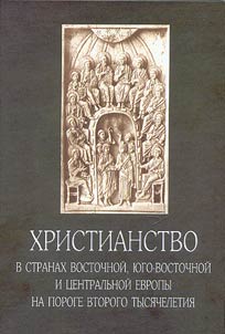 Khristianstvo v stranakh Vostochnoĭ, I︠u︡go-Vostochnoĭ i T︠S︡entralʹnoĭ Evropy na poroge vtorogo tysi︠a︡cheletii︠a︡