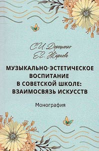 Muzykalʹno-esteticheskoe vospitanie v sovetskoĭ shkole: vzaimosvi︠a︡zʹ iskusstv