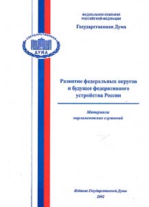 Razvitie federalʹnykh okrugov i budushchee federativnogo ustroĭstva Rossii