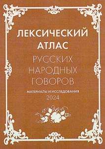 Leksicheskiĭ atlas russkikh narodnykh govorov