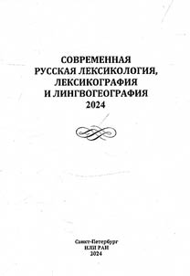 Sovremennai︠a︡ russkai︠a︡ leksikologii︠a︡, leksikografii︠a︡ i lingvogeografii︠a︡. 2024
