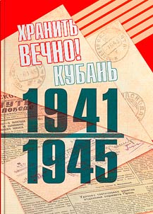 Khranitʹ vechno Kubanʹ 1941-1945